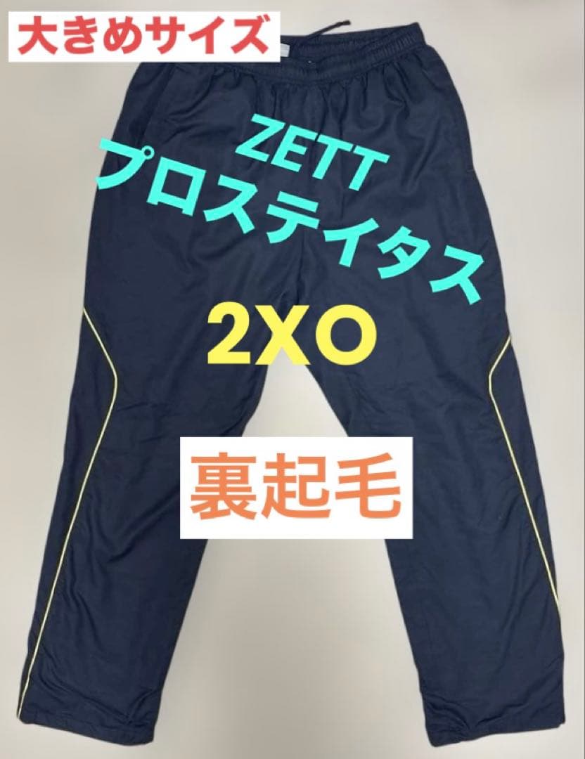 ZETT ゼットプロステイタス 裏起毛 ズボン ウインドブレーカーパンツ