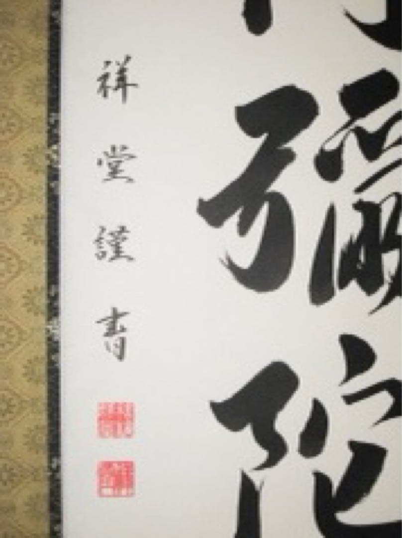 掛け軸　六字名号　南無阿弥陀仏・松波祥堂（まつなみしょうどう　掛け軸01