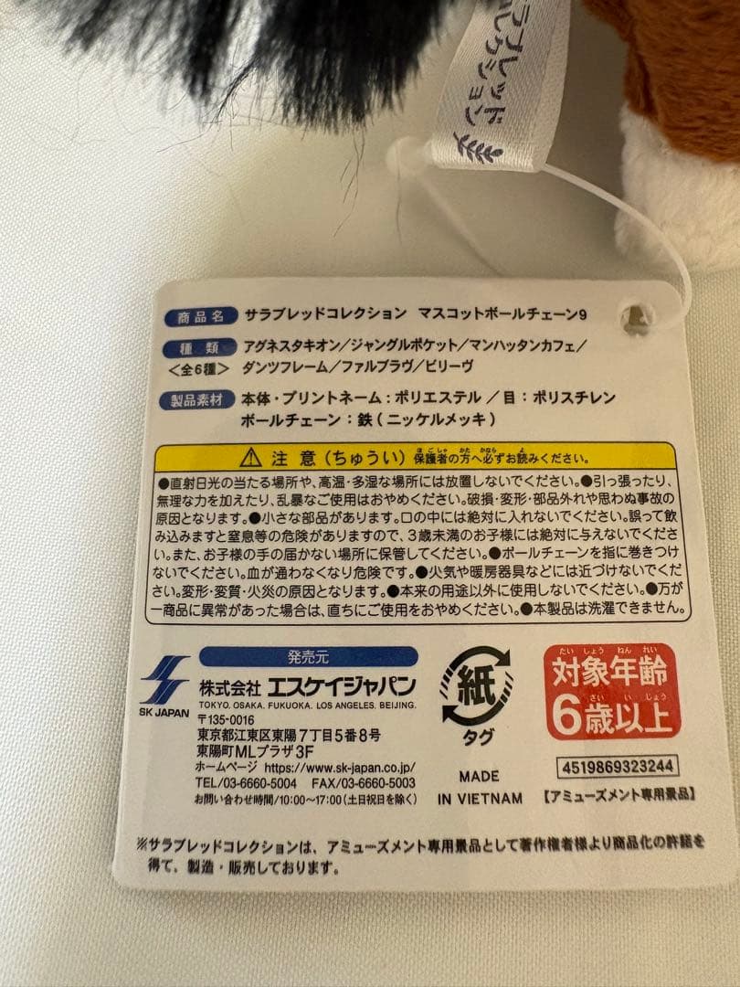 サラブレッドコレクションマスコットボールチェーン9