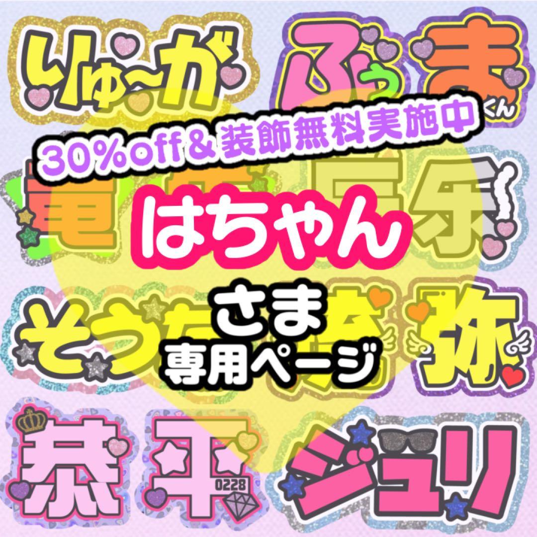 【3月中】はちゃん様 うちわ文字 連結 折りたたみ オーダー 団扇屋さん