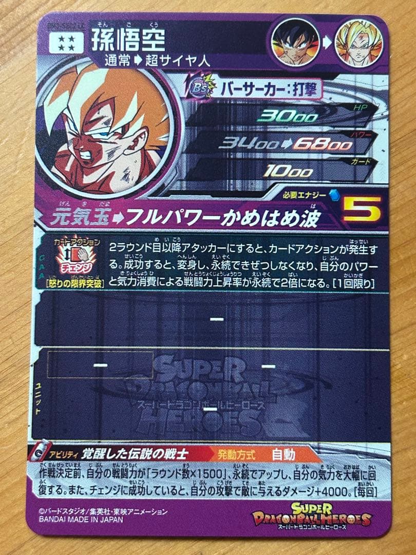 スーパードラゴンボールヒーローズ　BM3-SEC2 LC 孫悟空　激怒悟空