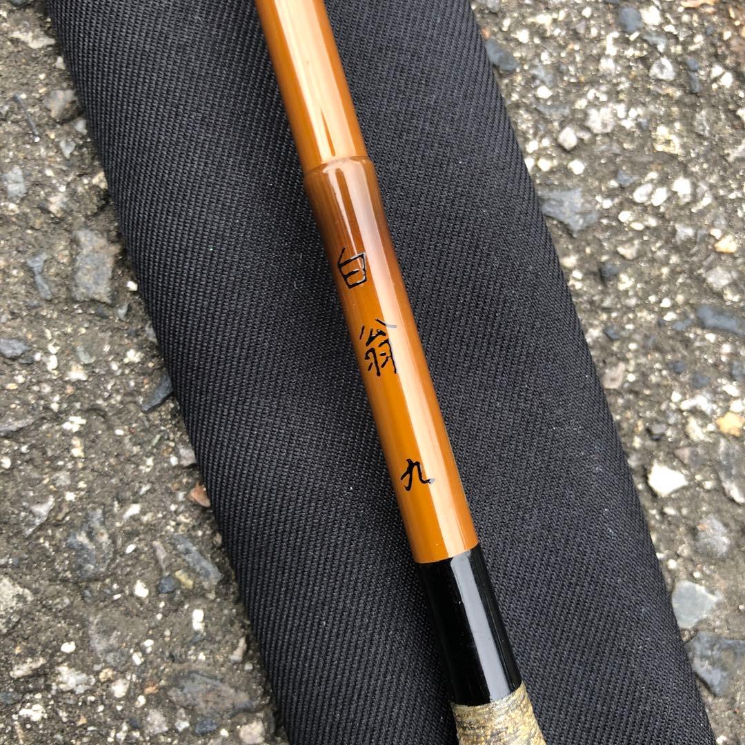 ① 美品　ヘラブナ竿　白翁 九尺 収納袋