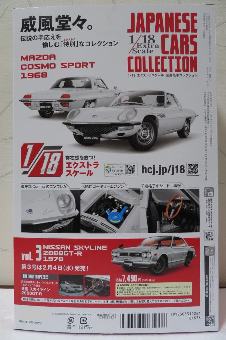 マツダ・コスモスポーツ　アシェット1/18エクストラスケール国産名車コレクション