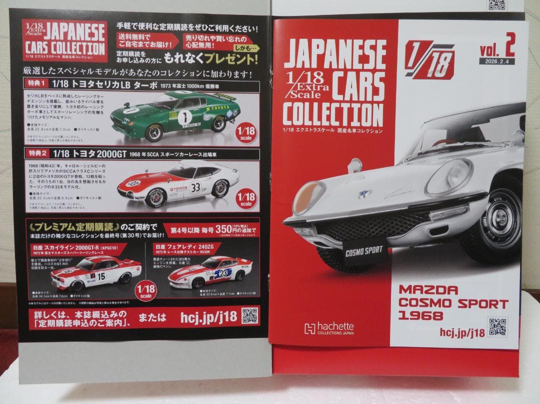 マツダ・コスモスポーツ　アシェット1/18エクストラスケール国産名車コレクション