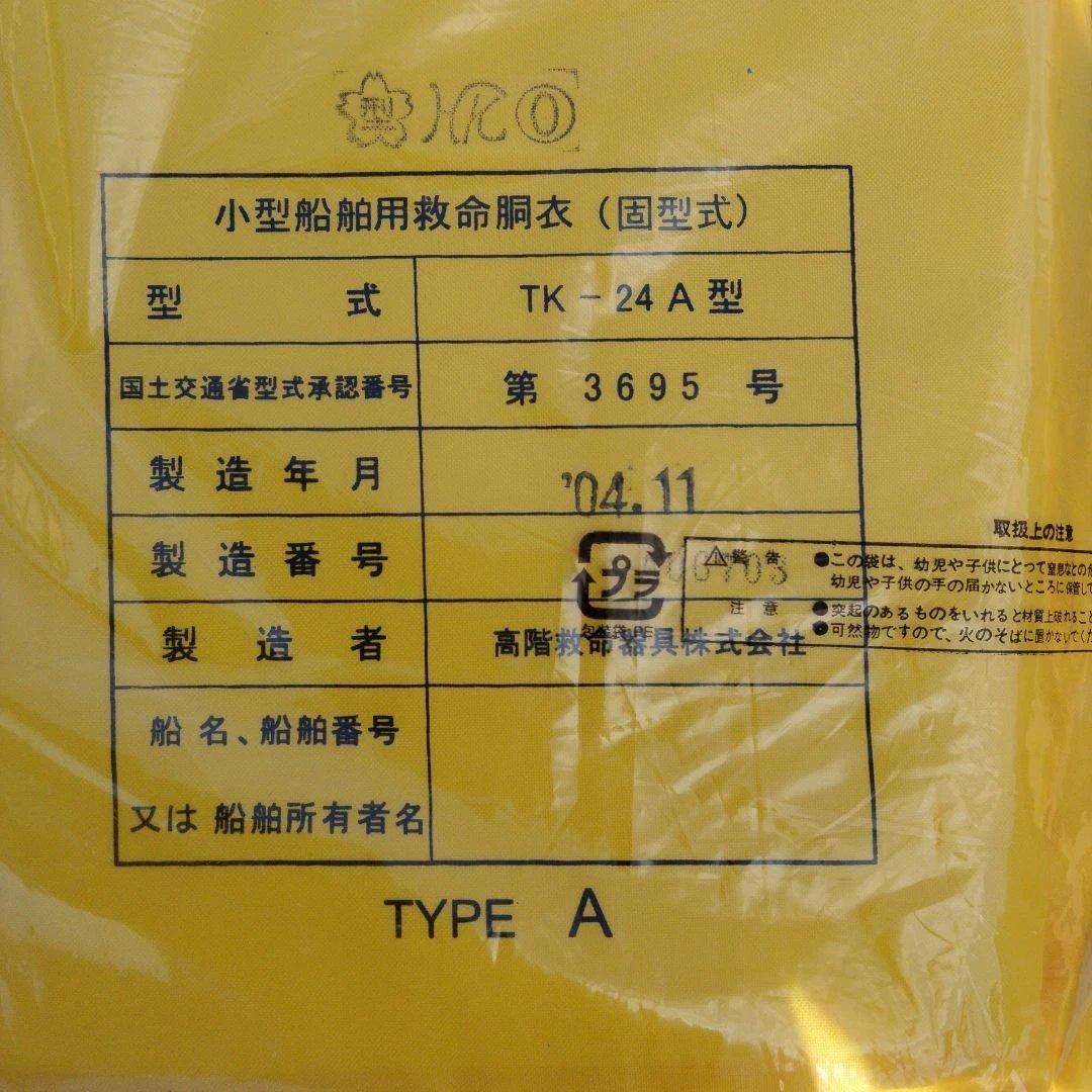 救命胴衣　国土交通省承認　ライフジャケット　桜マーク