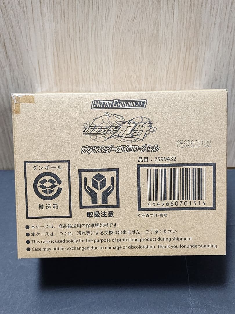 SO-DO CHRONICLE 仮面ライダー龍騎 デストワイルダー＆サイコローグ