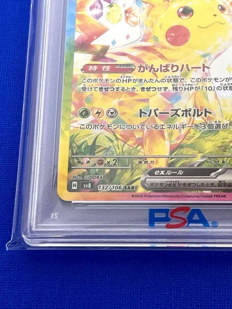 【PSA10】ピカチュウex SAR 超電ブレイカー ヒカルさんオリパ当選品