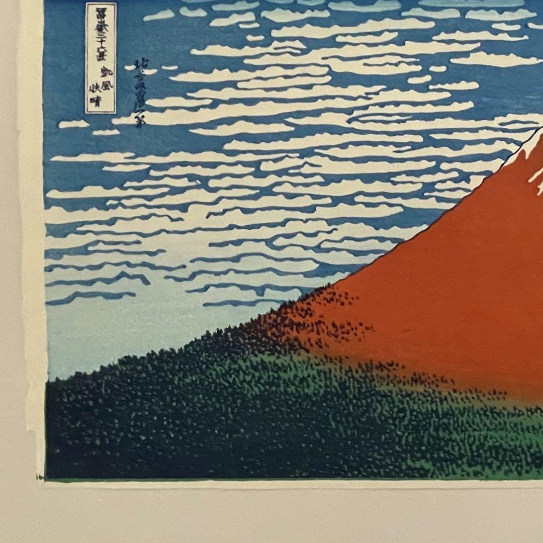 【セール！新品】復刻木版画 北斎 富嶽三十六景 凱風快晴(赤富士) 摺