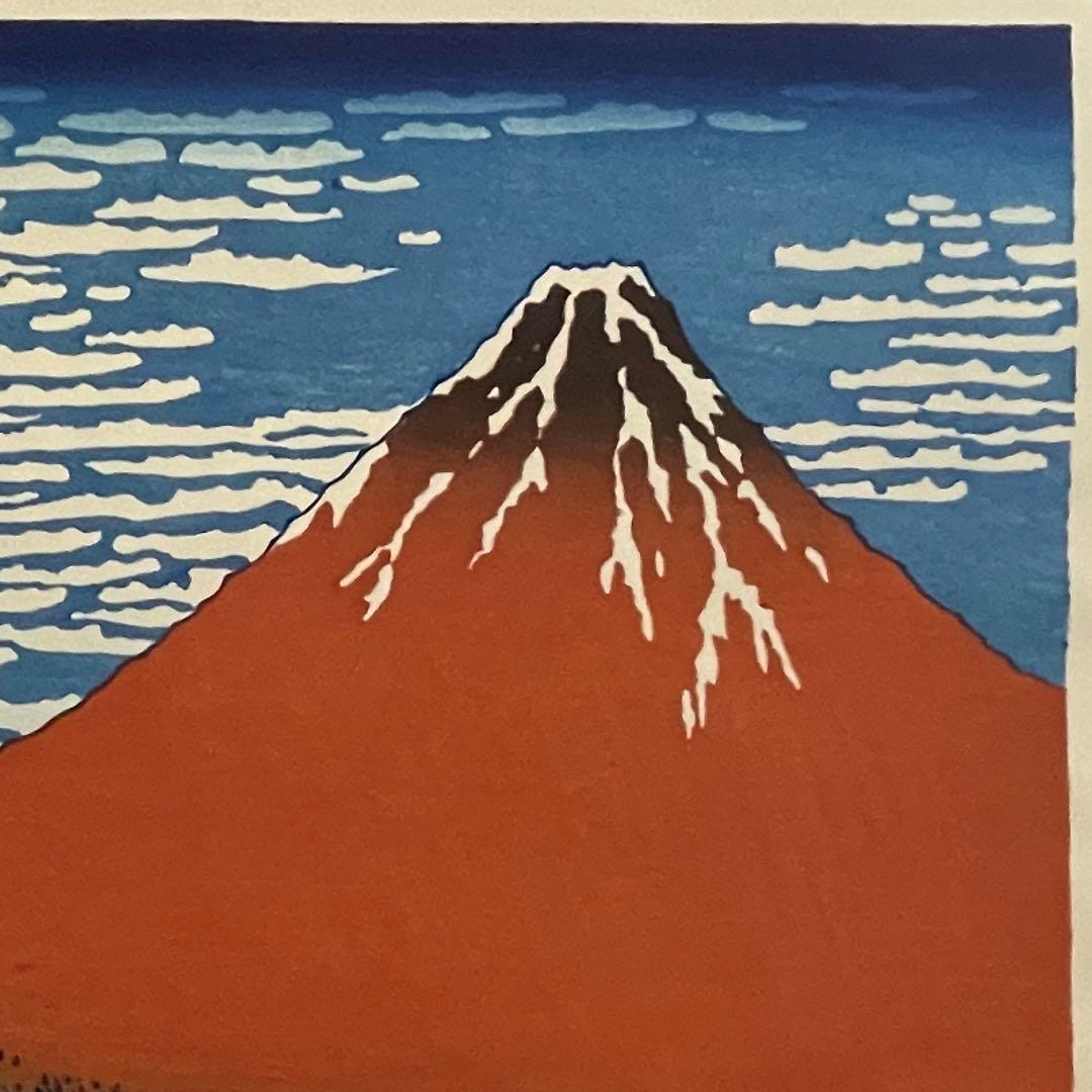 【セール！新品】復刻木版画 北斎 富嶽三十六景 凱風快晴(赤富士) 摺