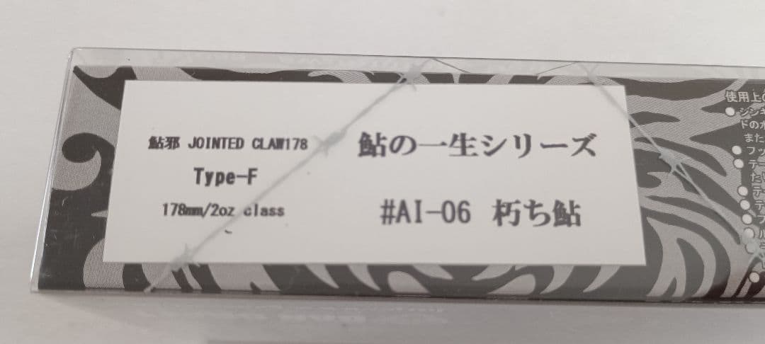 超入手困難！限定品！ 鮎邪JOINTED CLAW178鮎の一生シリーズ朽ち鮎