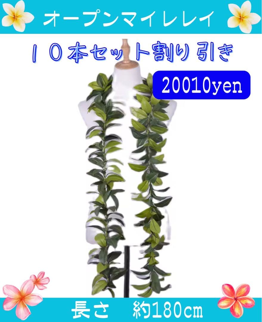10本セット割引★フラダンスレイ★オープンマイレイ 約180cm