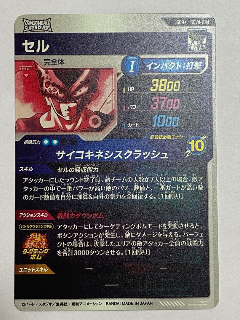 ドラゴンボールスーパーダイバーズ GDR パラレル セル SDV4-034