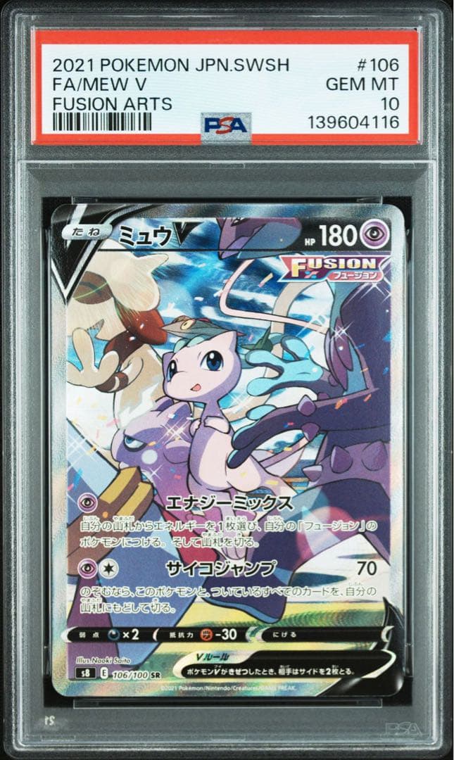 ミュウV SR SA PSA10 鑑定品