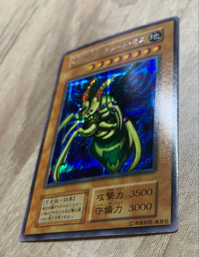 究極完全態グレートモス 初期シークレット 遊戯王