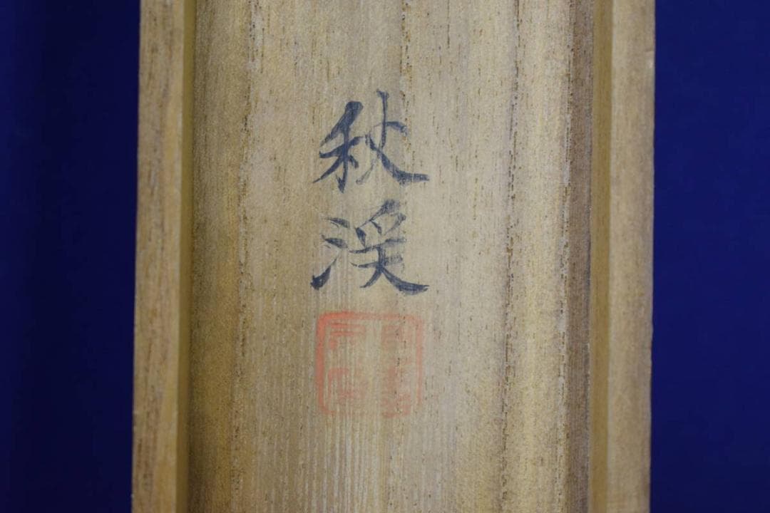 模写/浮田一恵/勿来の関図/秋渓の桐題箱付/布袋屋掛軸HF-898