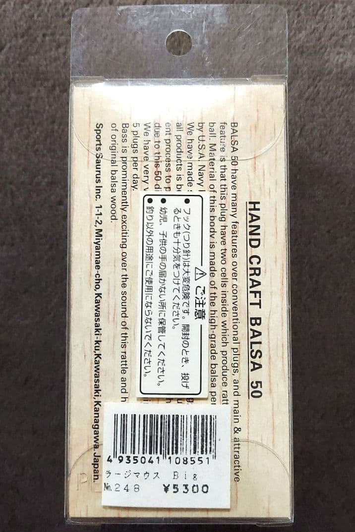 【値下げ】バルサ50　ラージマウス　ビッグ　No.248　新品・未開封品