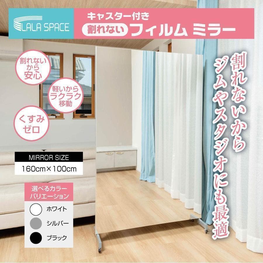 人気＊フィルムミラー 割れない鏡 全身鏡 幅100×高さ160cmキャスター付白