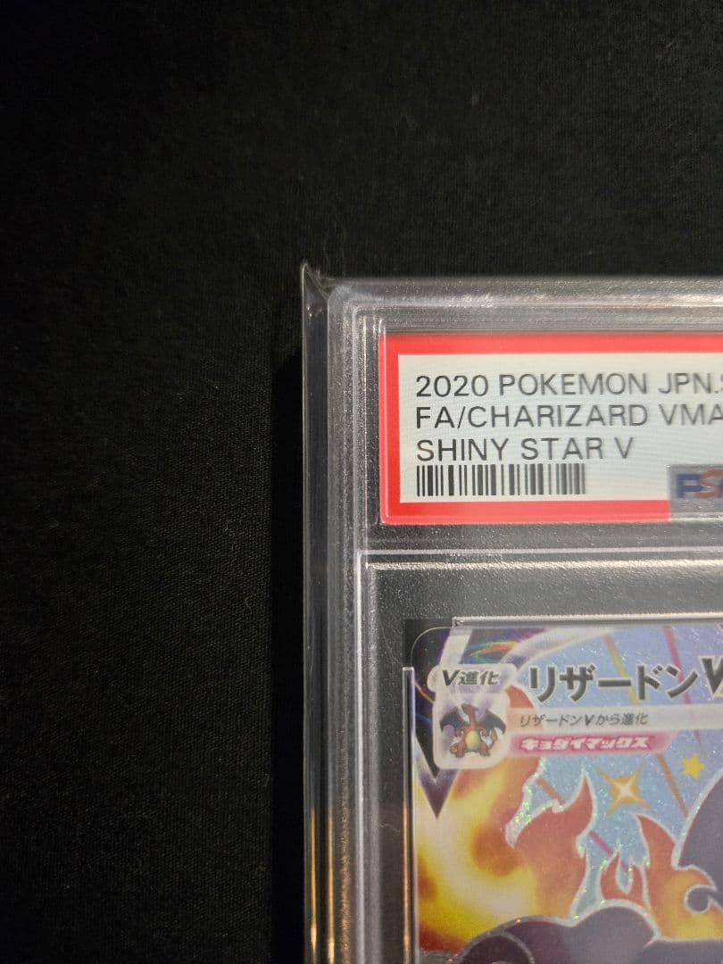 【PSA10】リザードンvmax ssr