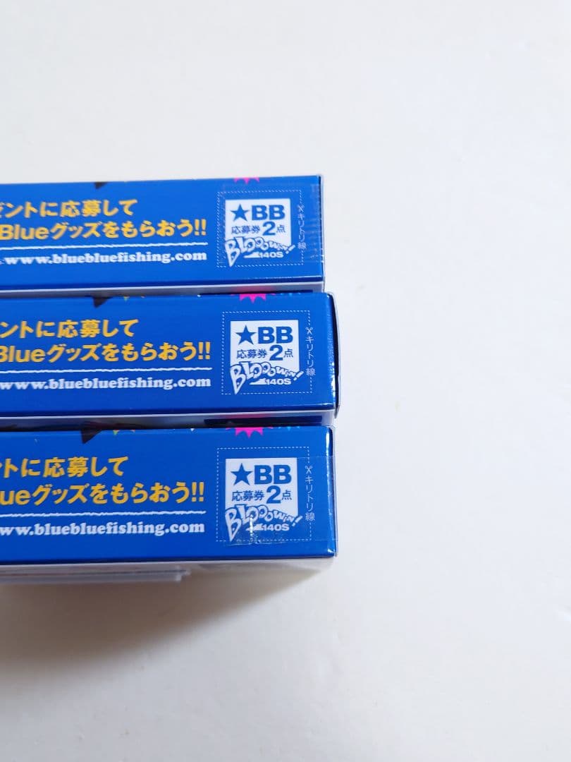 ブルーブルー　ブローウィン140S　応募券付き未使用3個セット
