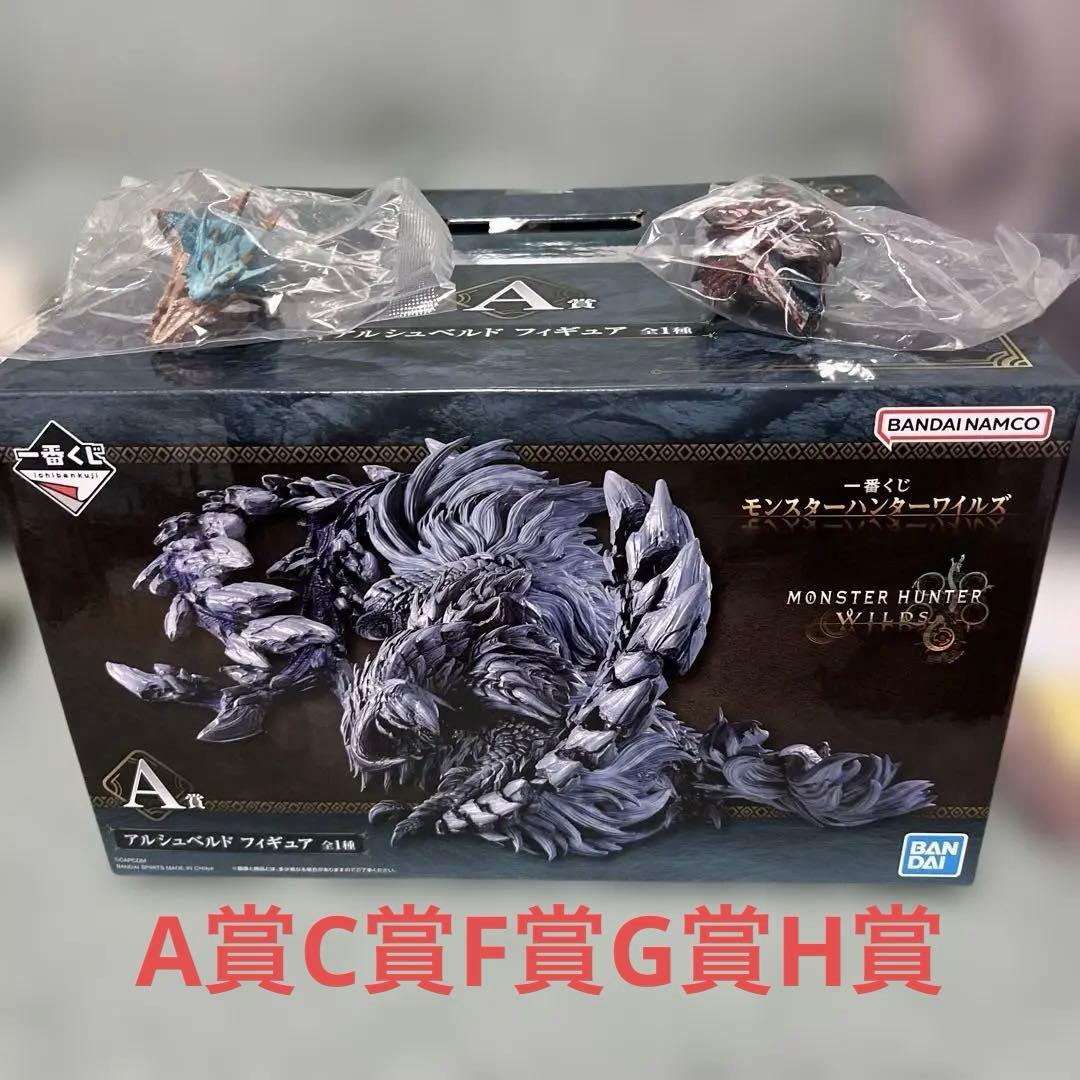 一番くじ モンスターハンター　A賞 C賞 E賞 G賞 H賞　アルシュベルド