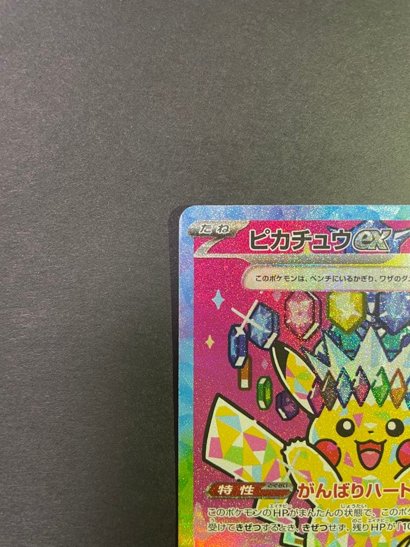 ピカチュウex SAR MEGAドリームex センタリング良好