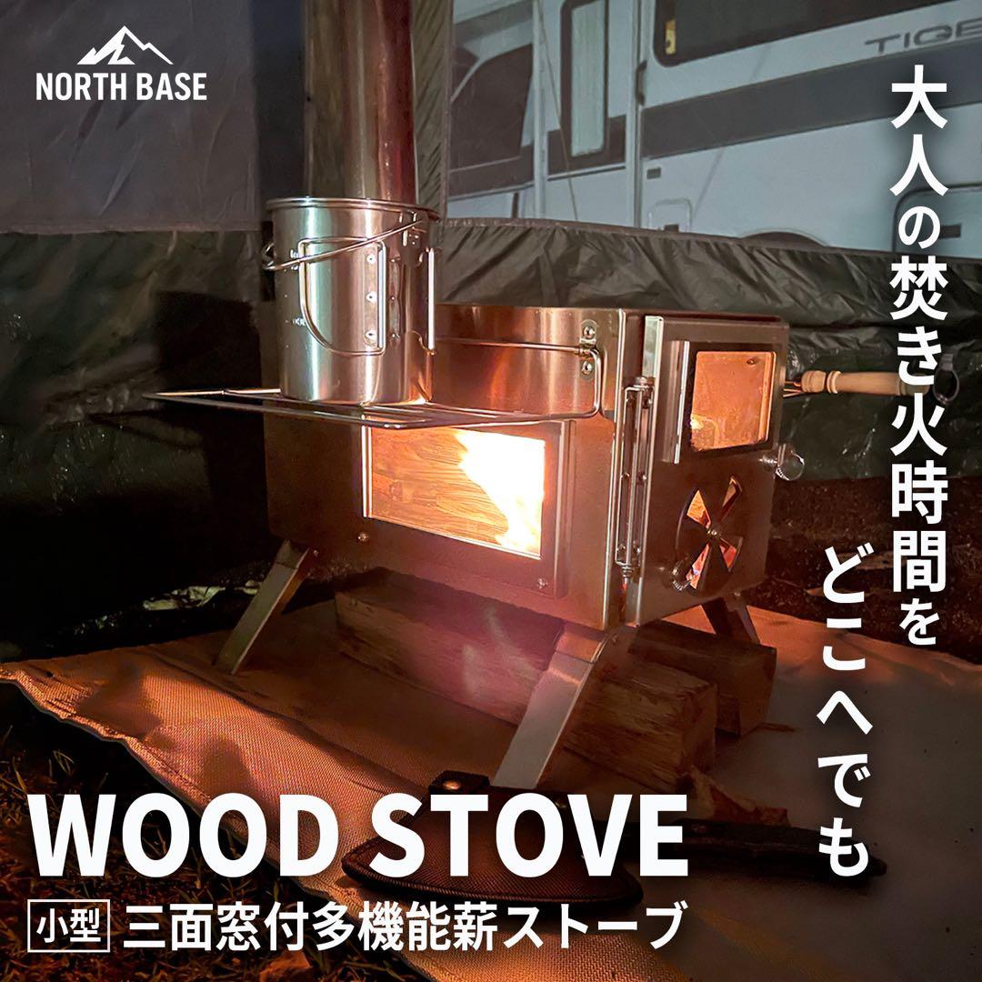 NORTHBASE 薪ストーブ 3面ガラス ステンレス お花見 キャンプ