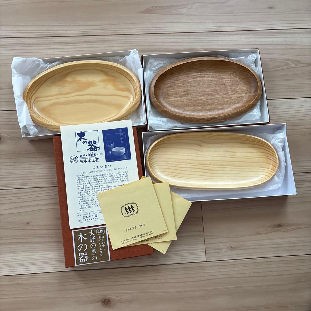 大野の里の木の器3個セット