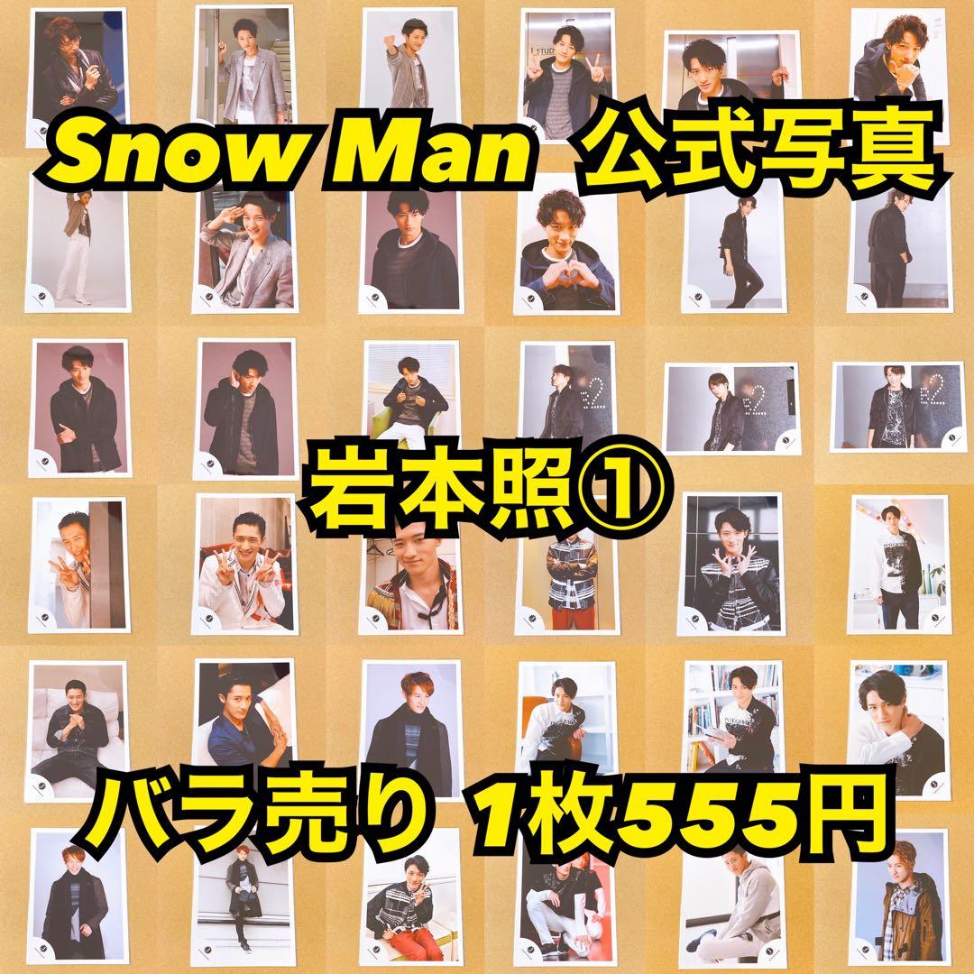  Man 公式写真 岩本照①