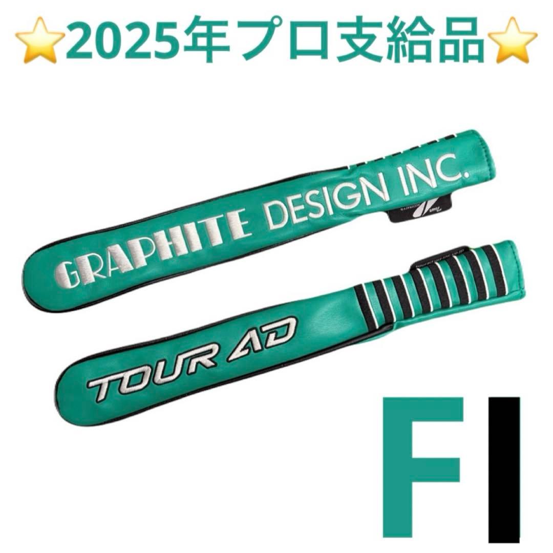 希少品 TourAD DIアライメントスティック(２本)＆FIカバー(1個)