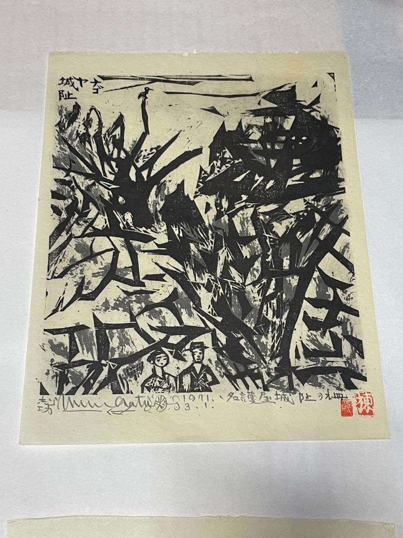 棟方志功　木版画　1971年 10枚 版画カレンダー 木版画コレクション