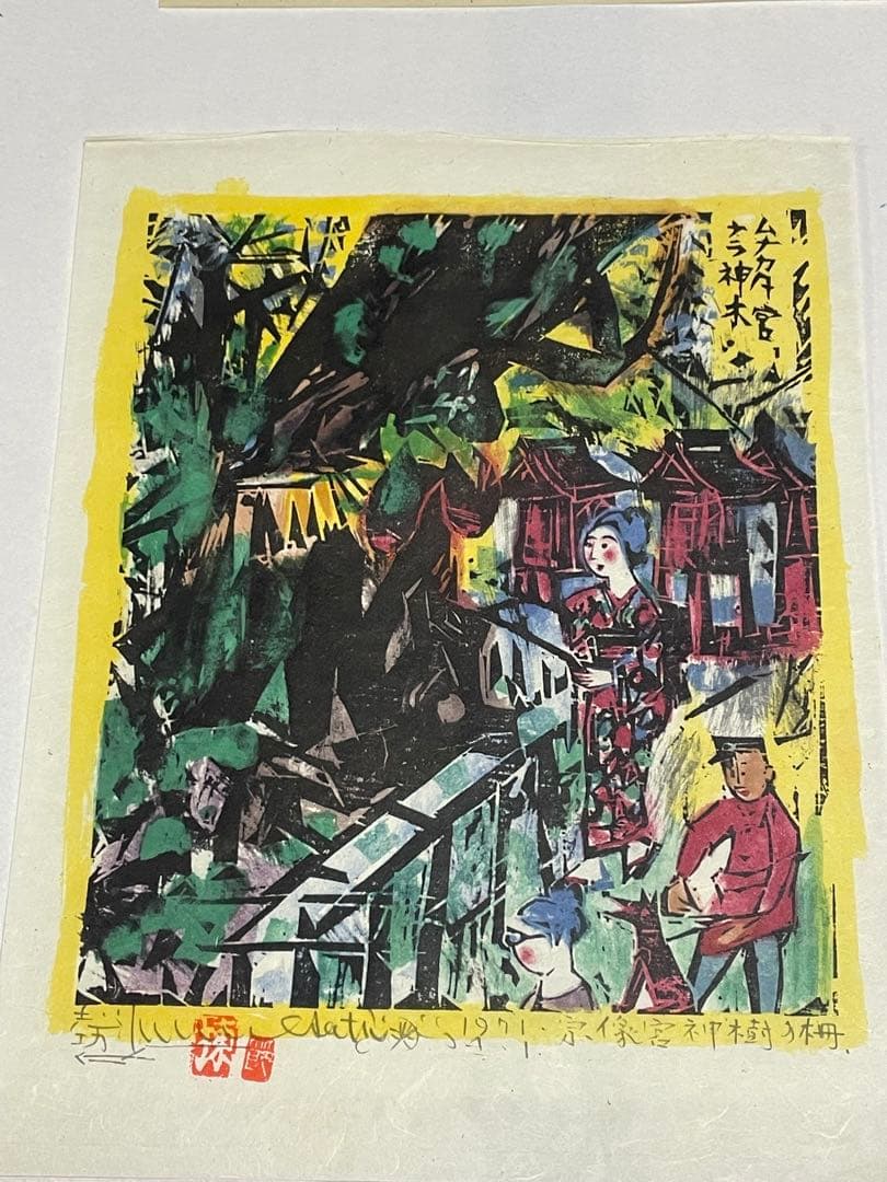 棟方志功　木版画　1971年 10枚 版画カレンダー 木版画コレクション
