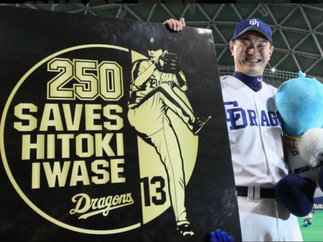 中日ドラゴンズ岩瀬仁紀250セーブ直筆サインボール