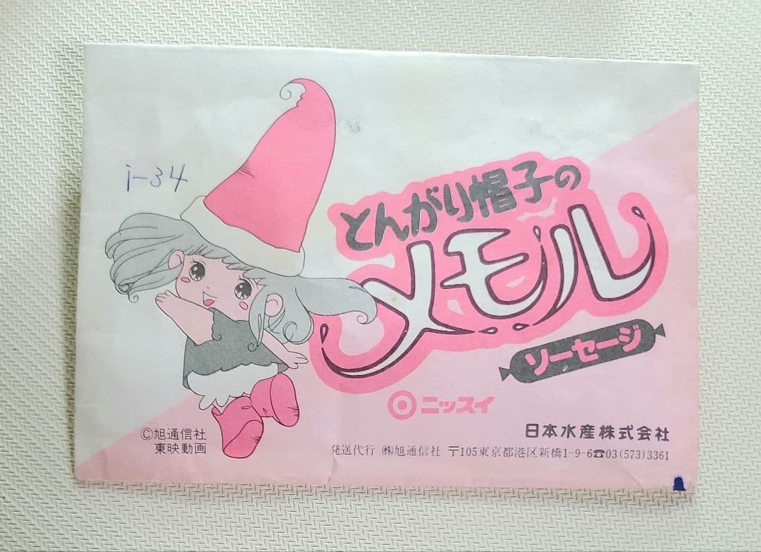 とんがり帽子のメモル ネックレス　ニッスイ　非売品　ペンダントプリティ ②