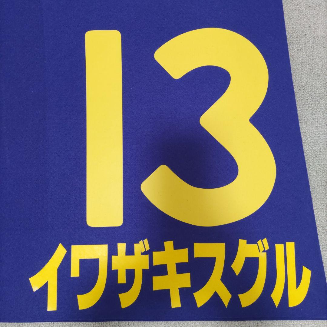 阪神タイガース　岩崎優選手直筆サイン入り　阪神競馬場オリジナルゼッケン
