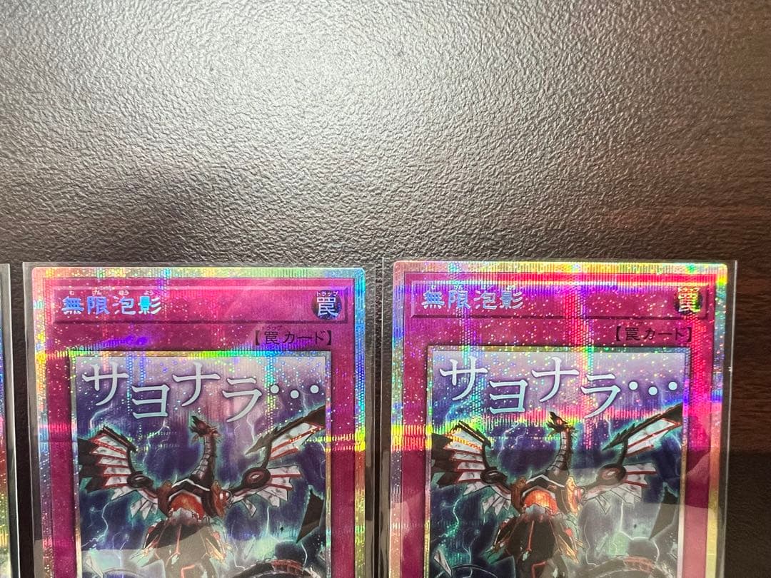 遊戯王OCG サヨナラ　無限泡影　プリズマ 2枚