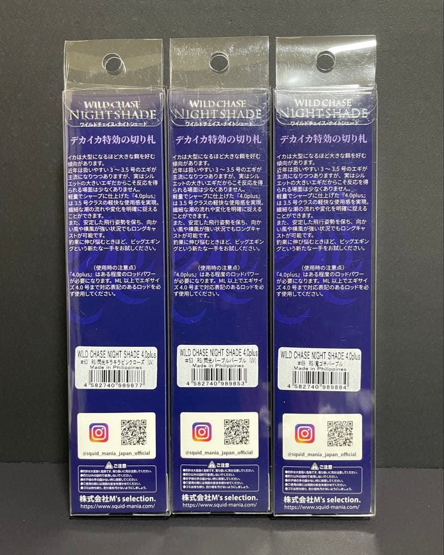 スクイッドマニア　ワイルドチェイス・ナイトシェード 4.0プラス3個セット