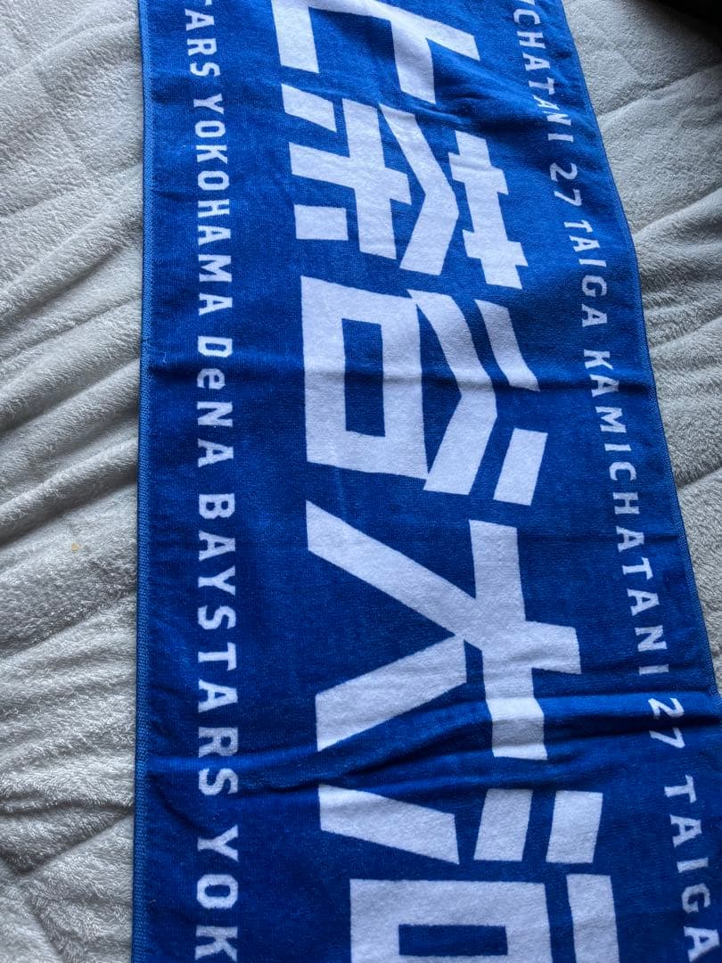 ベイスターズタオル