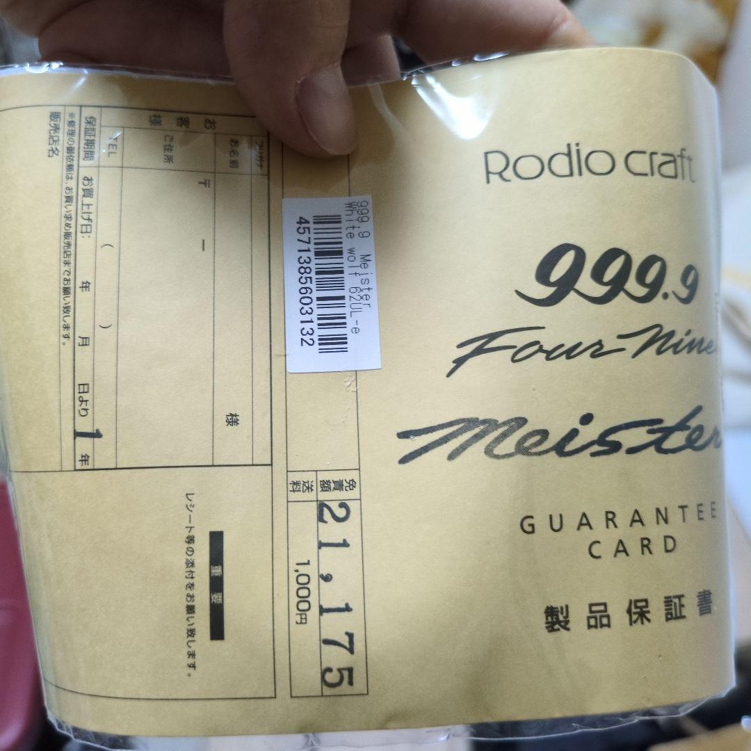 ロデオクラフト 999.9マイスター ホワイトウルフ62UL-e