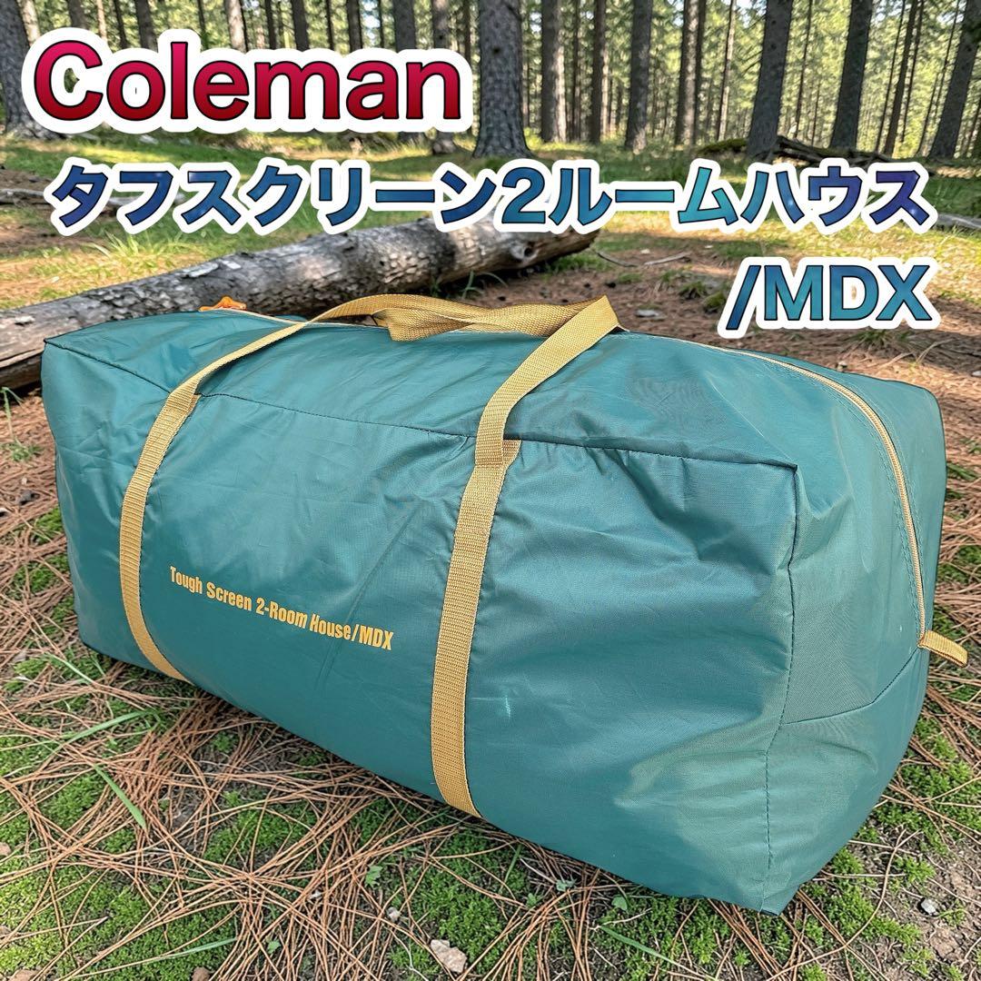 ✨美品✨ コールマン タフスクリーン2ルームハウス/MDX キャンプテント