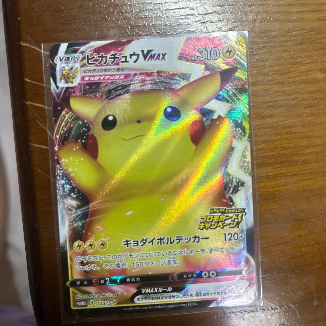 ピカチュウVMAX
