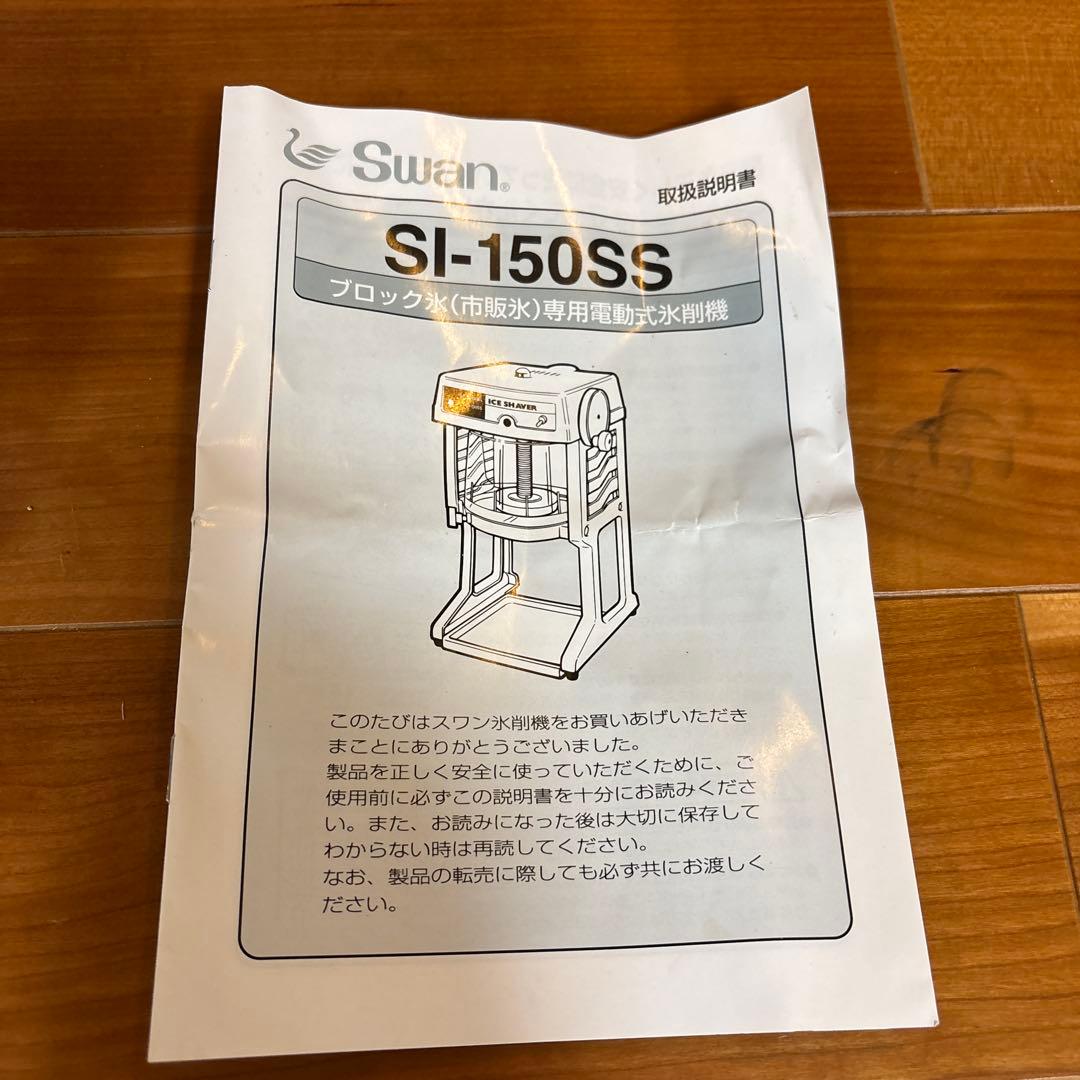 SWAN ice shaver 業務用 かき氷機 SI-150SS