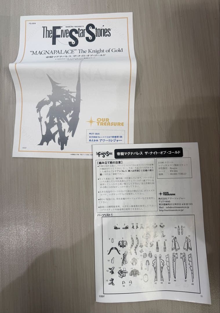 アワートレジャー 1/100 帝騎マグナパレス GTM ファイブスター物語