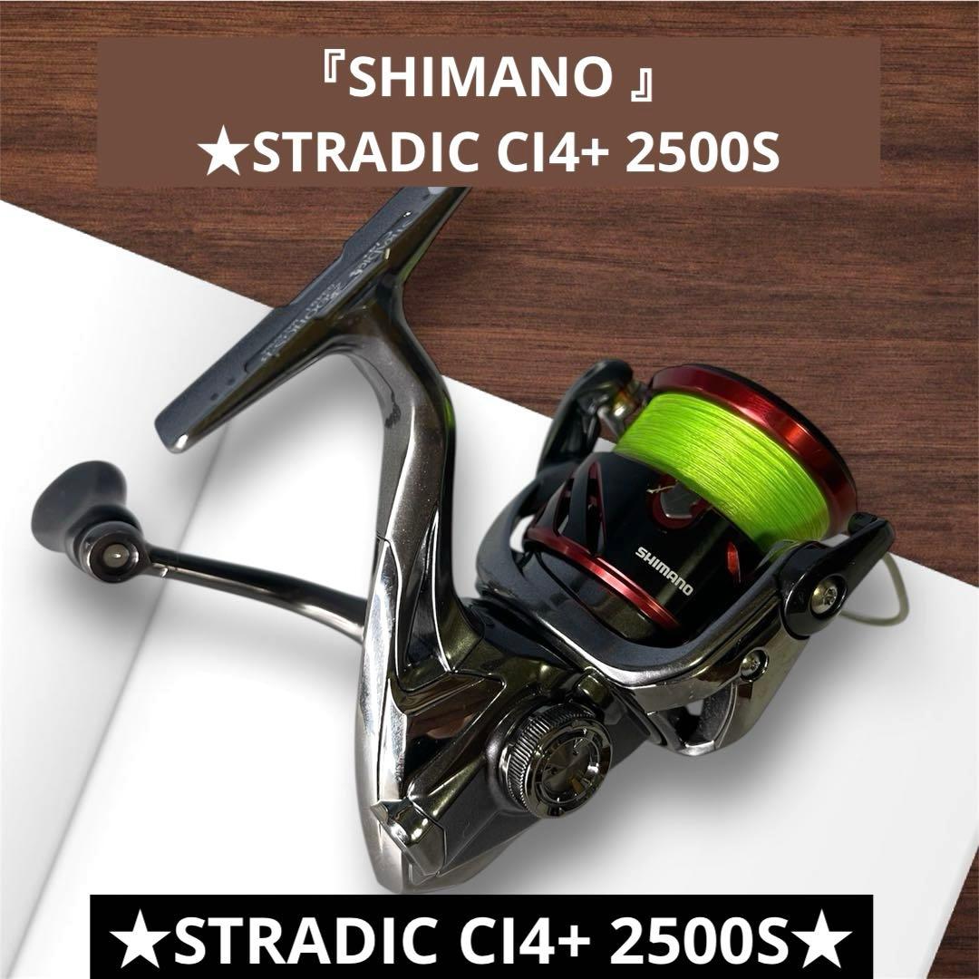 『SHIMANO 』STRADIC CI4+ 2500S シマノ