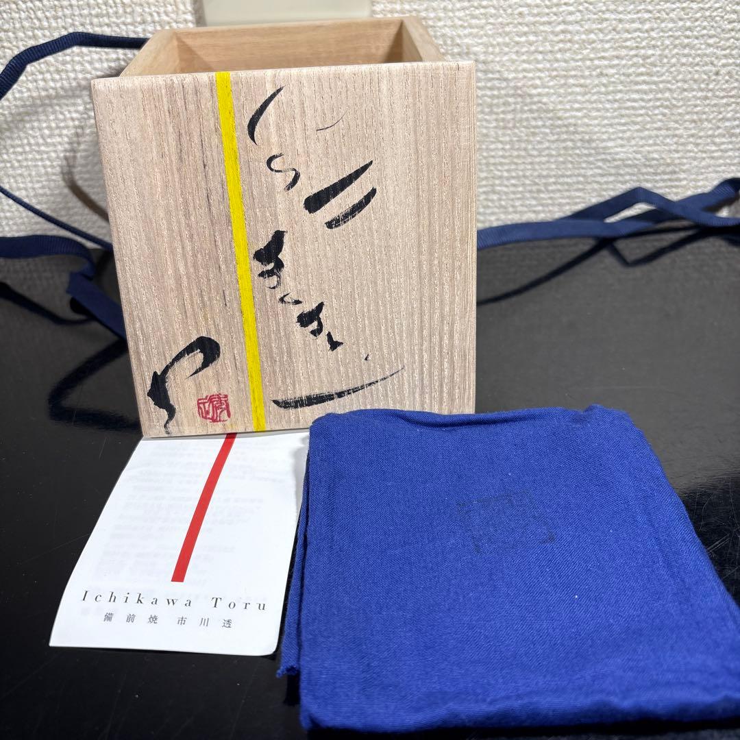 真作　市川透　ぐい呑み　高さ約7.5センチ経約7.5センチ