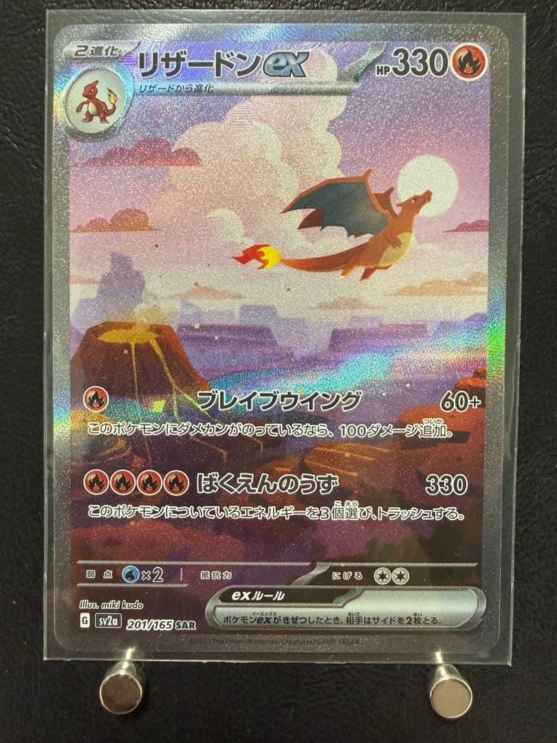 リザードン ex sar SV2a 201/165 ポケモンカード