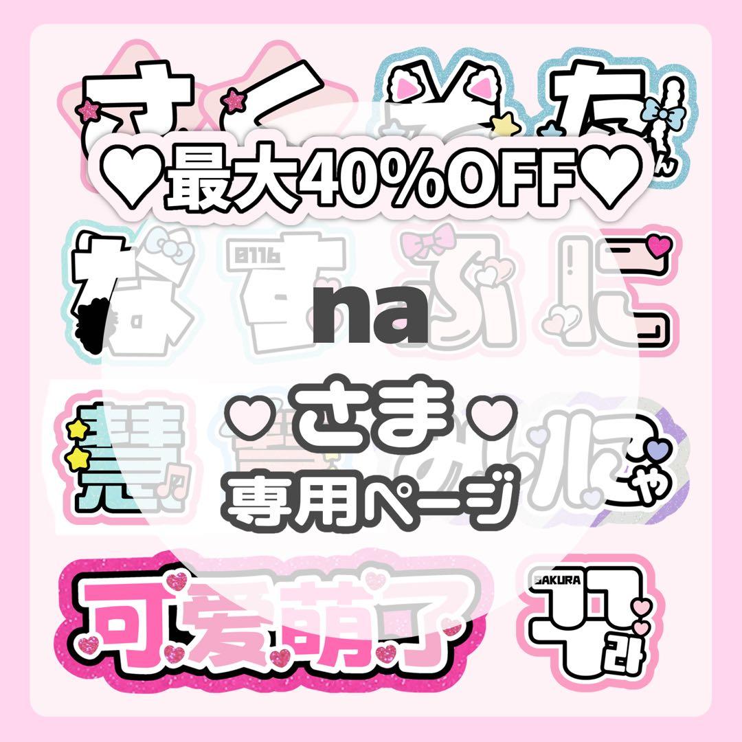 naページ♡ネームボード うちわ文字 連結文字パネル オーダー