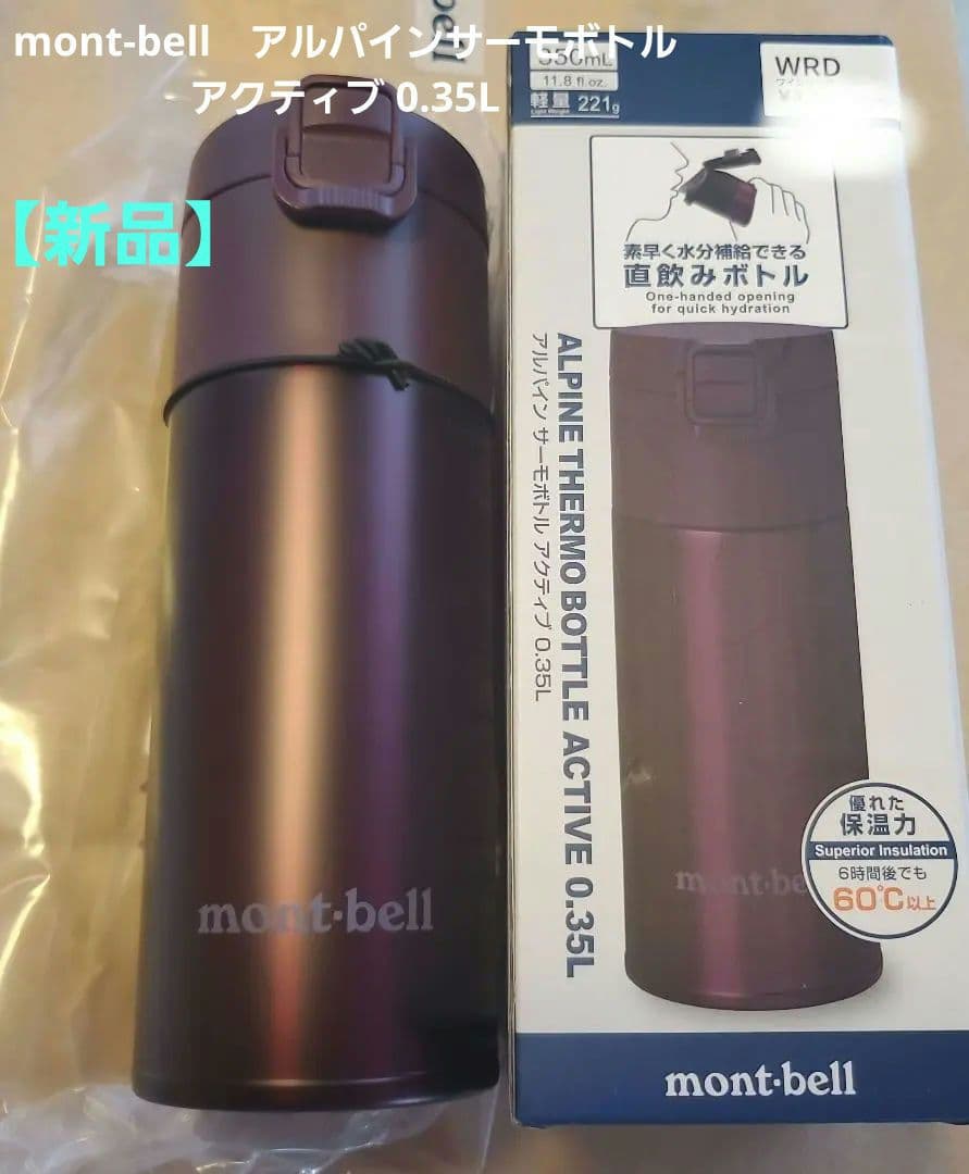 【箱付き】mont-bell　アルパインサーモボトル アクティブ 0.35L