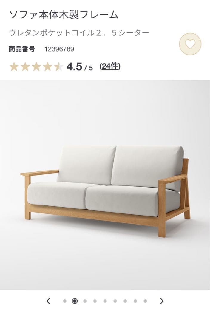 無印良品　ソファ本体木製フレーム　 ウレタンポケットコイル２．５シーター