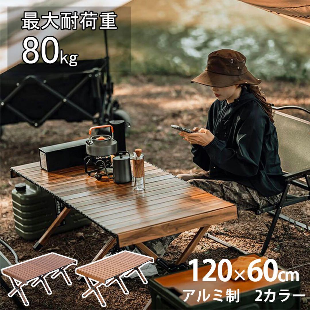 値下★新品未使用★アルミ合金製キャンプテーブル 120x60cm ダークブラウン