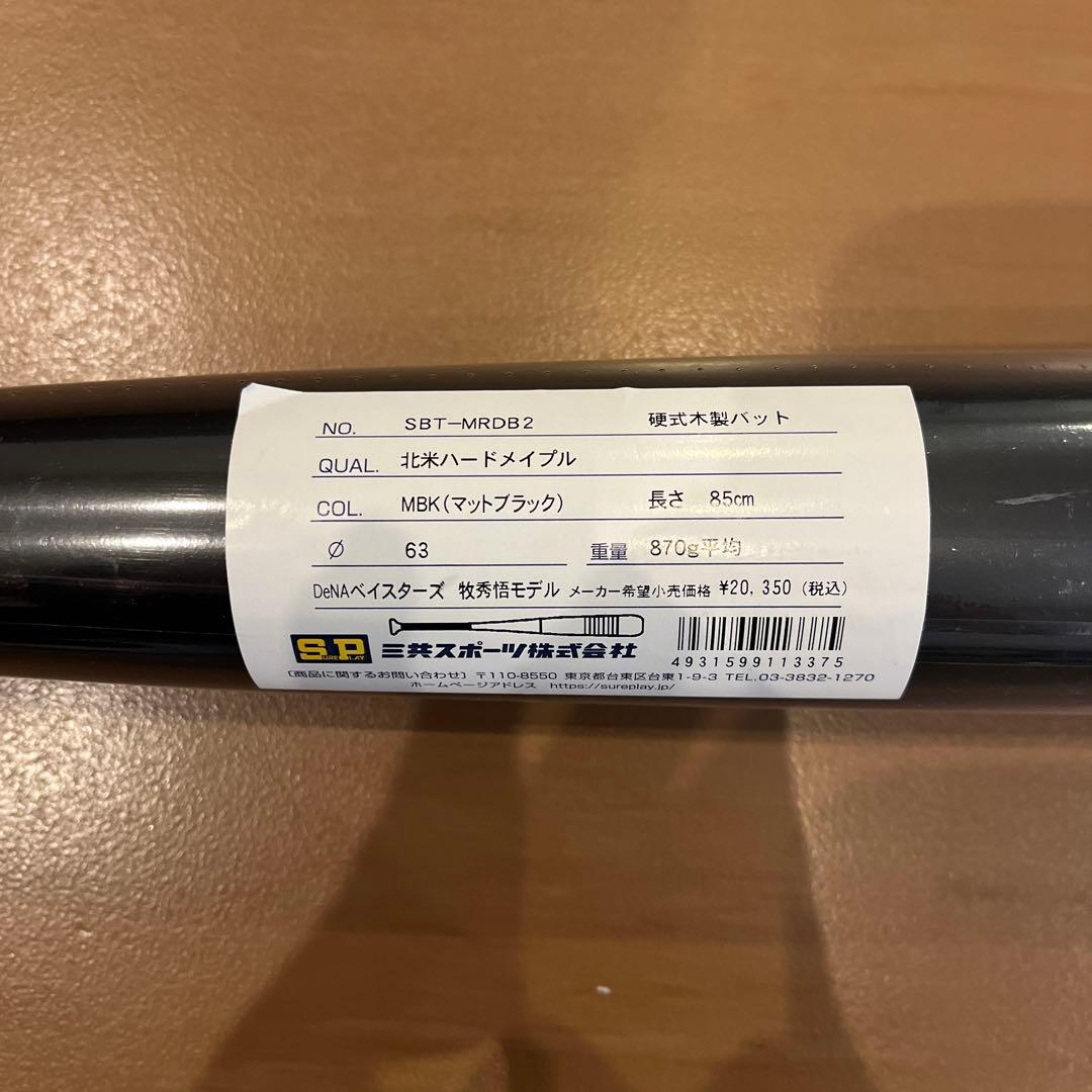 新品シュアプレイ硬式木製バット ベイスターズ牧秀悟 85cm SBT-MRDB2
